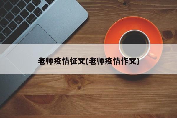 老师疫情征文(老师疫情作文)