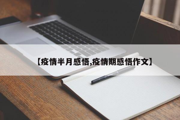 【疫情半月感悟,疫情期感悟作文】