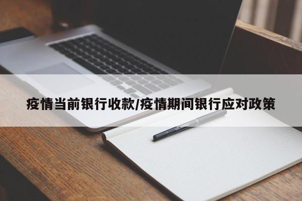 疫情当前银行收款/疫情期间银行应对政策