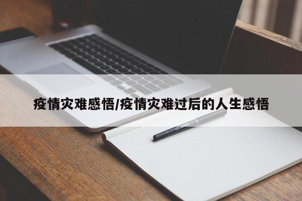 疫情灾难感悟/疫情灾难过后的人生感悟