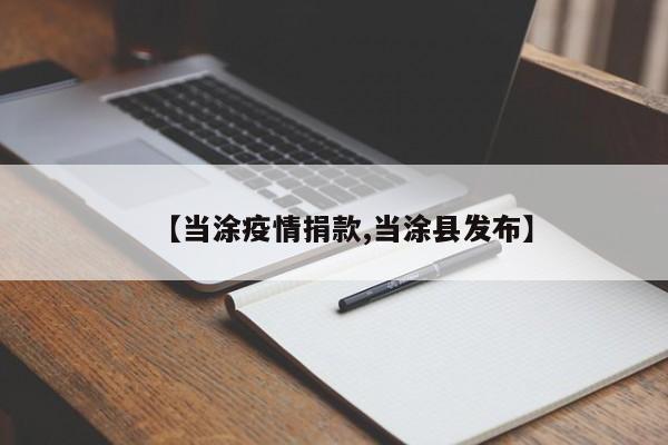【当涂疫情捐款,当涂县发布】