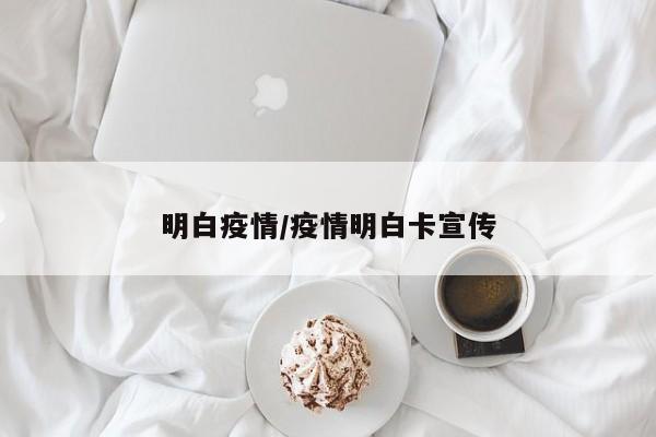 明白疫情/疫情明白卡宣传