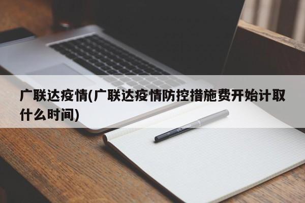 广联达疫情(广联达疫情防控措施费开始计取什么时间)