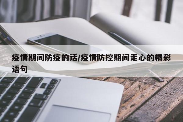 疫情期间防疫的话/疫情防控期间走心的精彩语句