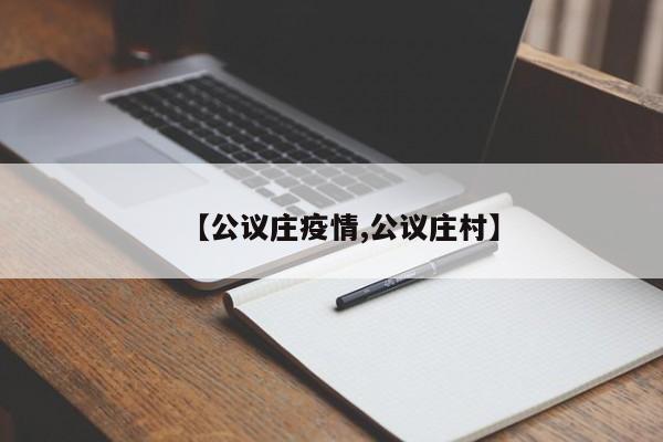 【公议庄疫情,公议庄村】
