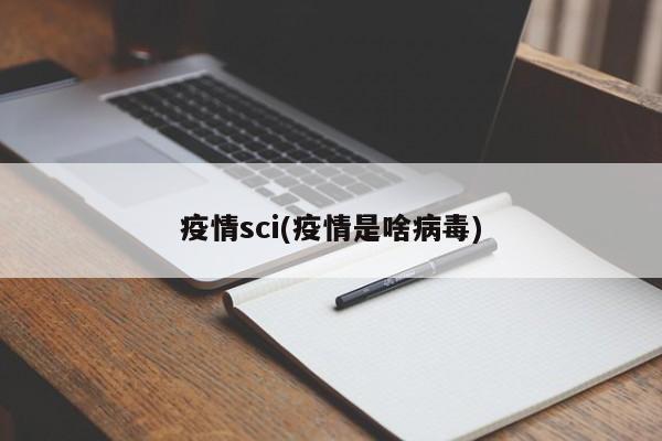疫情sci(疫情是啥病毒)
