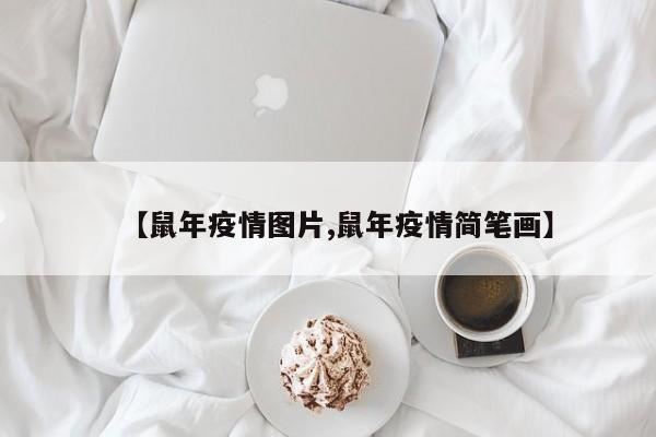 【鼠年疫情图片,鼠年疫情简笔画】
