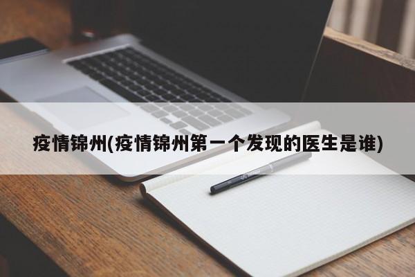 疫情锦州(疫情锦州第一个发现的医生是谁)