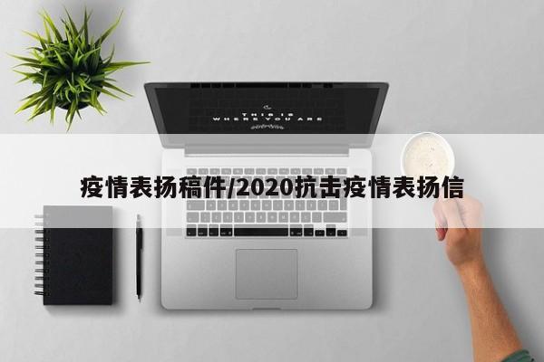 疫情表扬稿件/2020抗击疫情表扬信