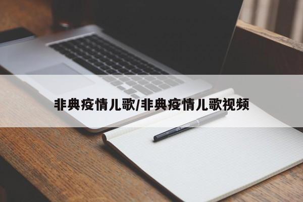 非典疫情儿歌/非典疫情儿歌视频