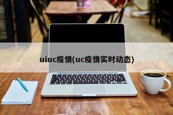 uiuc疫情(uc疫情实时动态)