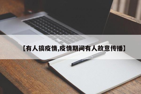 【有人搞疫情,疫情期间有人故意传播】