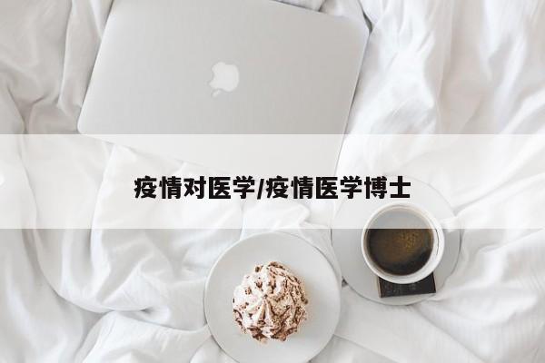 疫情对医学/疫情医学博士