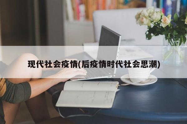 现代社会疫情(后疫情时代社会思潮)