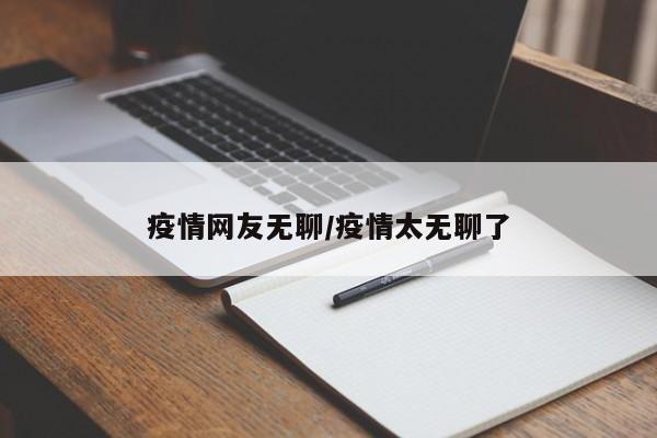 疫情网友无聊/疫情太无聊了