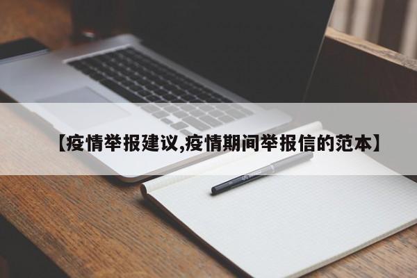 【疫情举报建议,疫情期间举报信的范本】