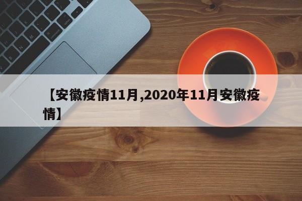 【安徽疫情11月,2020年11月安徽疫情】