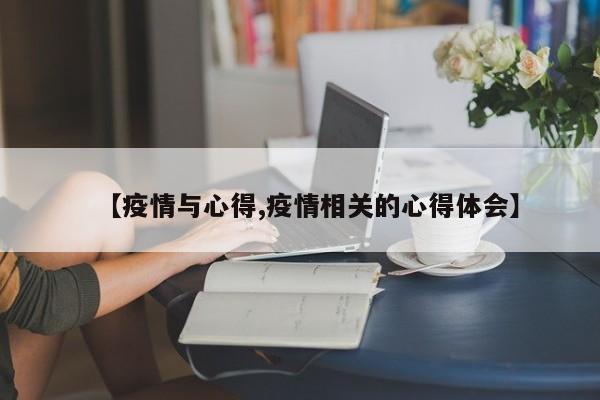 【疫情与心得,疫情相关的心得体会】