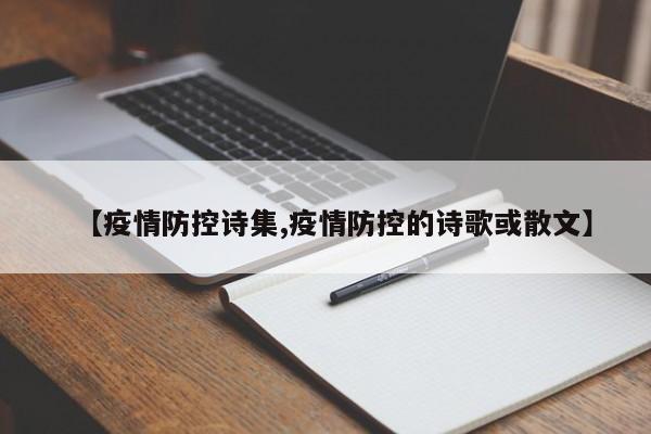 【疫情防控诗集,疫情防控的诗歌或散文】
